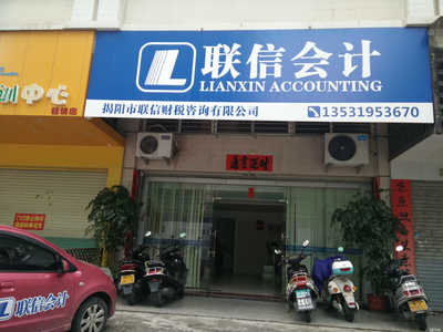 揭陽(yáng)市聯(lián)信財(cái)稅咨詢 專(zhuān)業(yè)服務(wù)，助企業(yè)穩(wěn)健發(fā)展的財(cái)務(wù)智囊